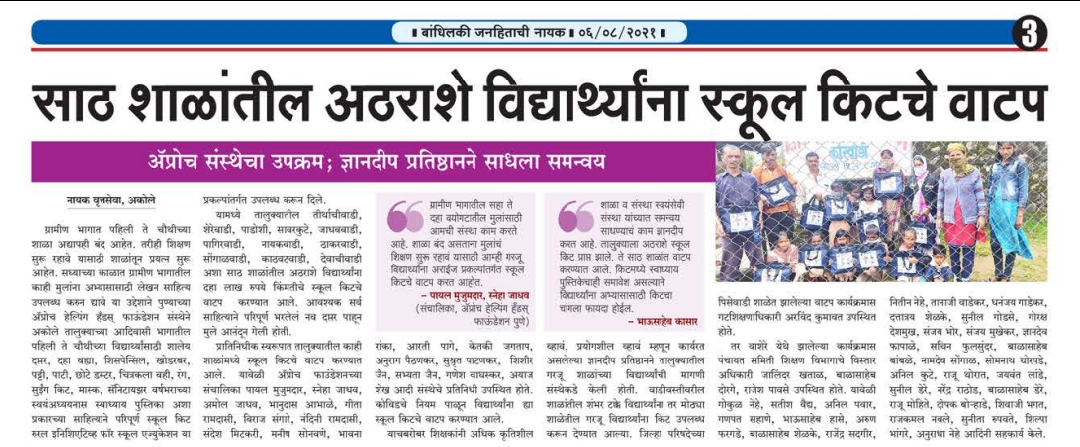 Marathi newspaper clipping with a photo of students holding school kits; the headline reports school kits given to 1,800 students in 60 schools.