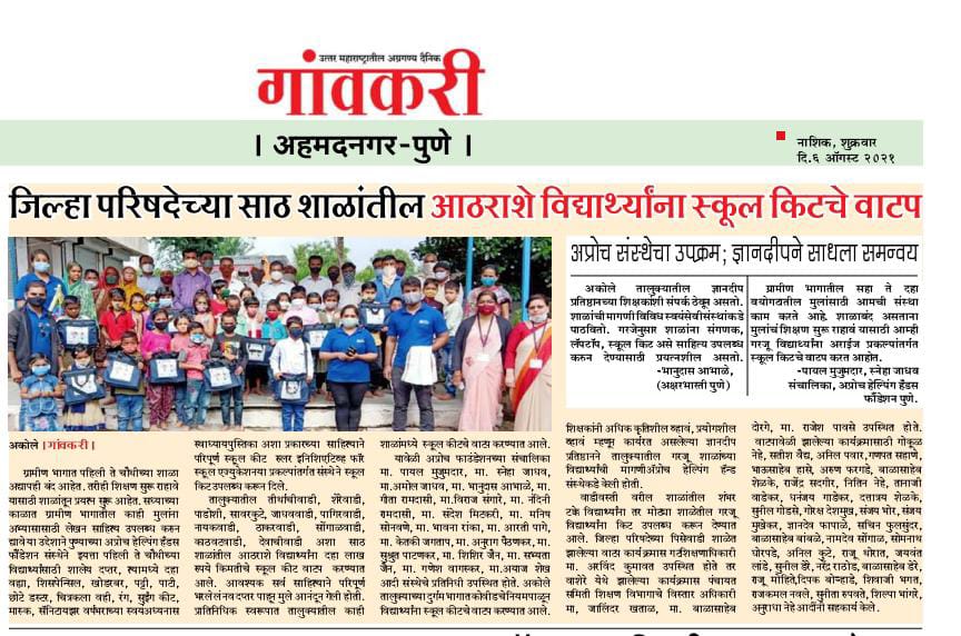 Marathi newspaper clipping from Gaavkari with a group photo of students holding school kits; the headline reports school kits given to 1,800 students in 60 schools.